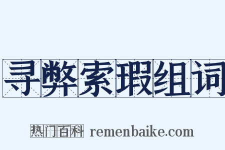 寻弊索瑕组词是什么意思的图片